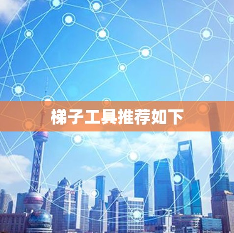 梯子工具推荐如下