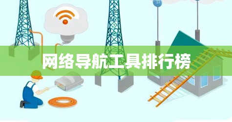 网络导航工具排行榜 网络导航工具排行榜