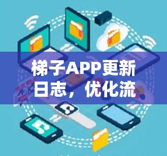 梯子APP更新日志，优化流畅率，增强用户体验