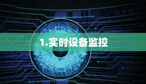 1.实时设备监控 1.实时设备监控