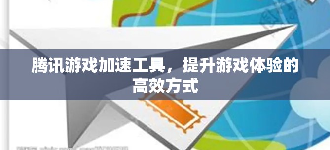腾讯游戏加速工具，提升游戏体验的高效方式