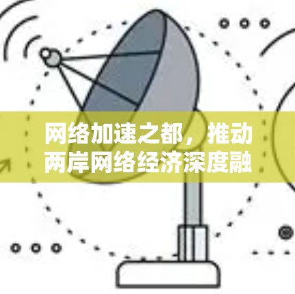 网络加速之都，推动两岸网络经济深度融合的创新高地