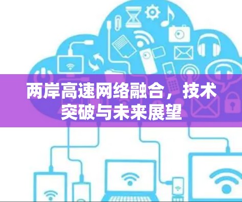 两岸高速网络融合，技术突破与未来展望