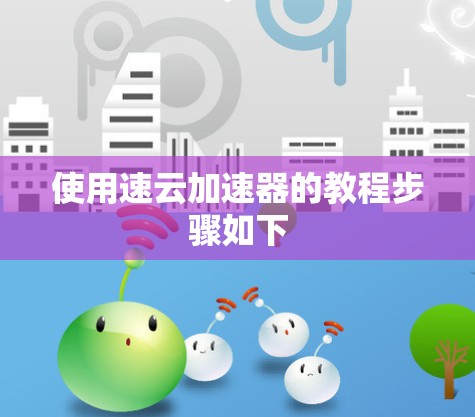 使用速云加速器的教程步骤如下