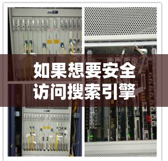 如果想要安全访问搜索引擎，或者希望通过VPN来访问，以下是一些关键点和步骤