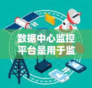 数据中心监控平台是用于监控数据中心运行状态的软件工具,旨在收集和分析各种资源的使用数据,生成报告,支持管理者决策。以下是详细的步骤和信息 数据中心监控平台是用于监控数据中心运行状态的软件工具,旨在收集和分析各种资源的使用数据,生成报告,支持管理者决策。以下是详细的步骤和信息