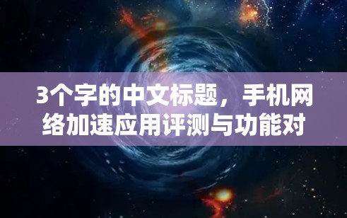 3个字的中文标题，手机网络加速应用评测与功能对比
