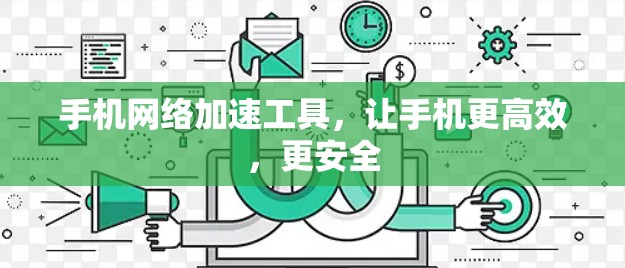 手机网络加速工具,让手机更高效,更安全 手机网络加速工具,让手机更高效,更安全