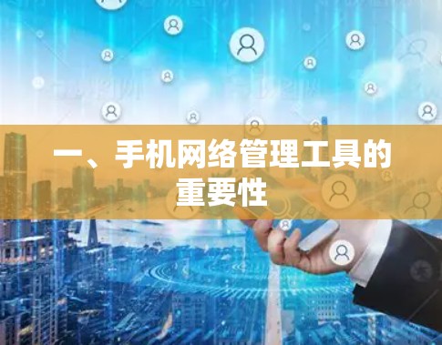 一、手机网络管理工具的重要性 一、手机网络管理工具的重要性