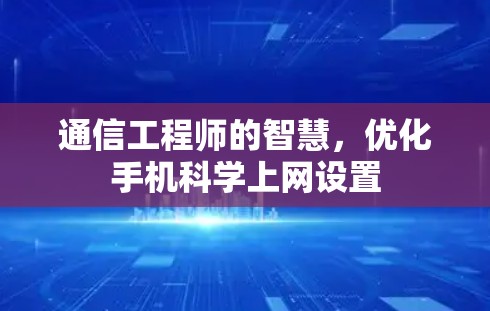 通信工程师的智慧，优化手机科学上网设置