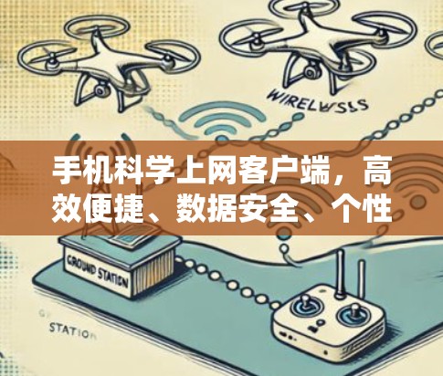 手机科学上网客户端,高效便捷、数据安全、个性化服务 手机科学上网客户端,高效便捷、数据安全、个性化服务