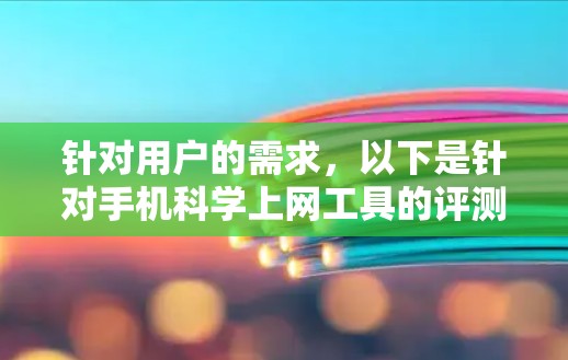 针对用户的需求，以下是针对手机科学上网工具的评测和推荐