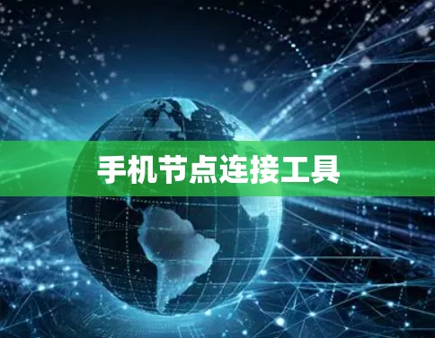 手机节点连接工具 手机节点连接工具
