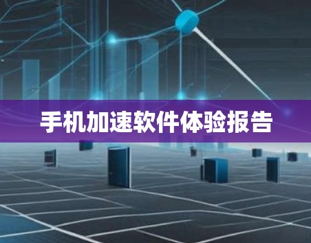 手机加速软件体验报告 手机加速软件体验报告
