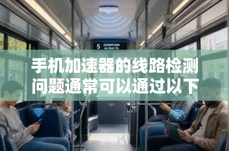 手机加速器的线路检测问题通常可以通过以下步骤来解决