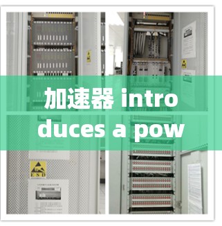 加速器 introduces a powerful solution for your mobile speed 加速器 introduces a powerful solution for your mobile speed