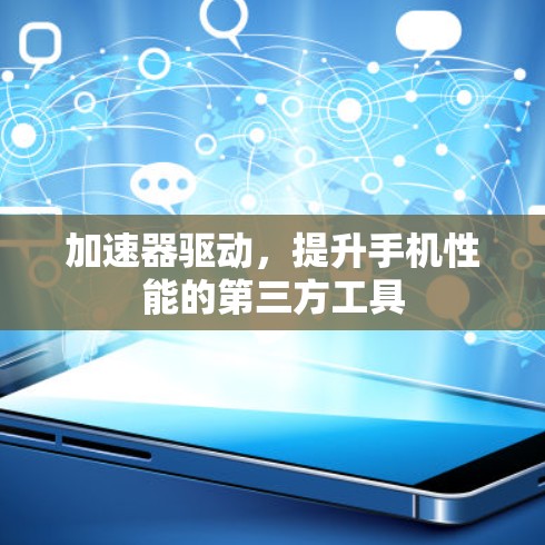 加速器驱动，提升手机性能的第三方工具