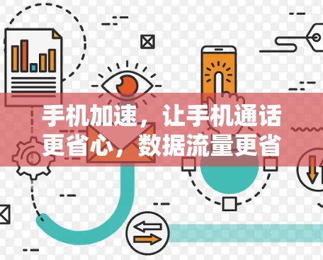 手机加速，让手机通话更省心，数据流量更省心