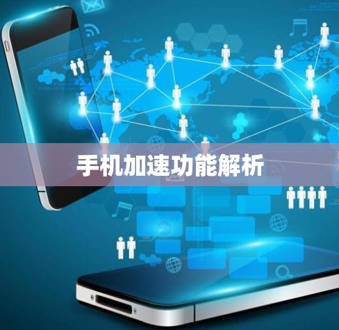 手机加速功能解析