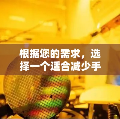根据您的需求,选择一个适合减少手机使用时间和提升手机性能的手机加速工具,以下是详细的分析和推荐 根据您的需求,选择一个适合减少手机使用时间和提升手机性能的手机加速工具,以下是详细的分析和推荐