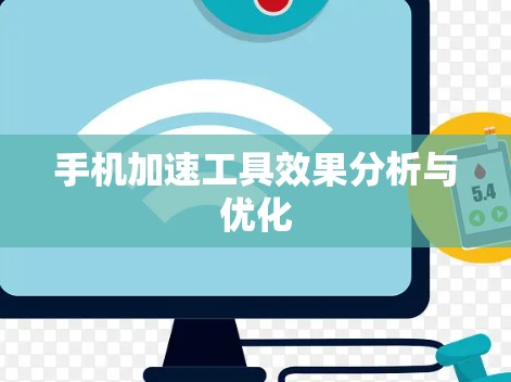 手机加速工具效果分析与优化 手机加速工具效果分析与优化