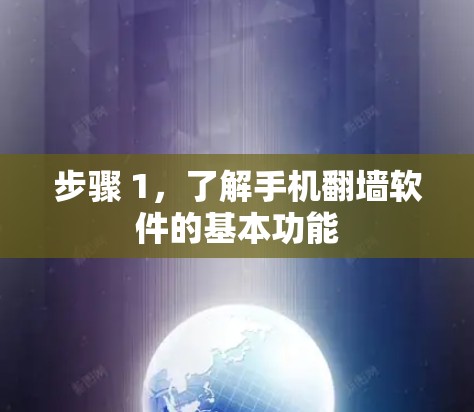 步骤 1,了解手机翻墙软件的基本功能 步骤 1,了解手机翻墙软件的基本功能