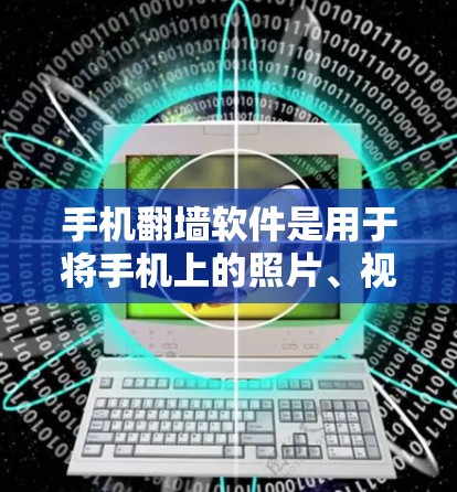 手机翻墙软件是用于将手机上的照片、视频等内容自动复制到云端服务的工具。以下是对手机翻墙软件的详细测试步骤和注意事项 手机翻墙软件是用于将手机上的照片、视频等内容自动复制到云端服务的工具。以下是对手机翻墙软件的详细测试步骤和注意事项