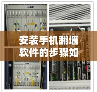 安装手机翻墙软件的步骤如下 安装手机翻墙软件的步骤如下