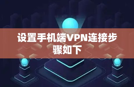 设置手机端VPN连接步骤如下 设置手机端VPN连接步骤如下