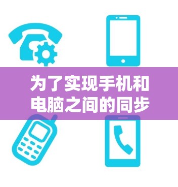为了实现手机和电脑之间的同步时钟显示,以下是一个详细的步骤方案 为了实现手机和电脑之间的同步时钟显示,以下是一个详细的步骤方案