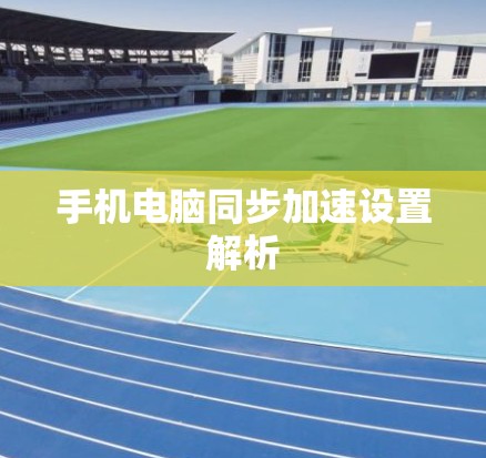 手机电脑同步加速设置解析 手机电脑同步加速设置解析