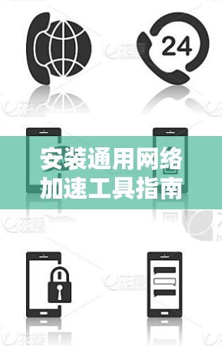 安装通用网络加速工具指南