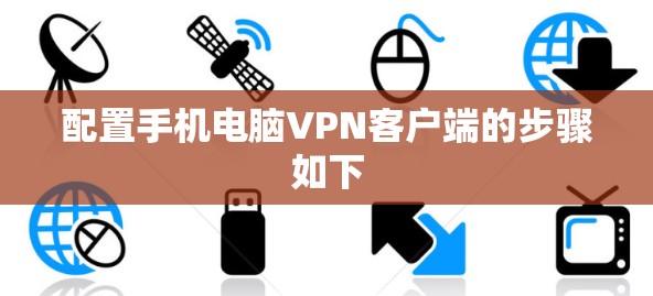 配置手机电脑VPN客户端的步骤如下 配置手机电脑VPN客户端的步骤如下