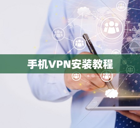手机VPN安装教程 手机VPN安装教程