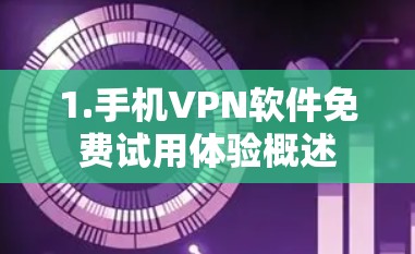 1.手机VPN软件免费试用体验概述 1.手机VPN软件免费试用体验概述
