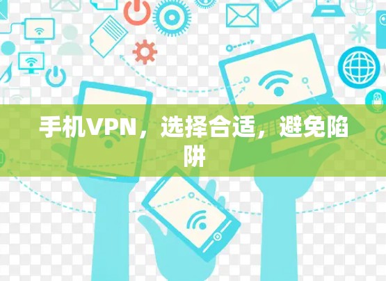 手机VPN，选择合适，避免陷阱