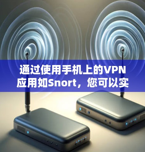 通过使用手机上的VPN应用如Snort，您可以实现自动切换VPN节点。以下是详细的步骤指南