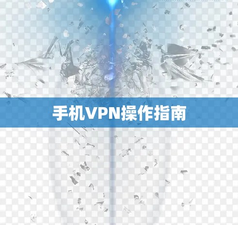 手机VPN操作指南 手机VPN操作指南