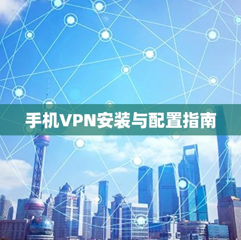 手机VPN安装与配置指南