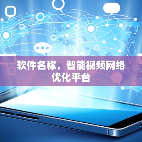 软件名称,智能视频网络优化平台 软件名称,智能视频网络优化平台
