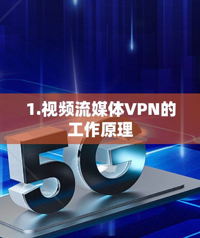 1.视频流媒体VPN的工作原理