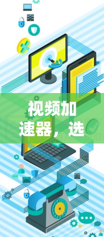 视频加速器,选择正确度高的工具! 视频加速器,选择正确度高的工具!