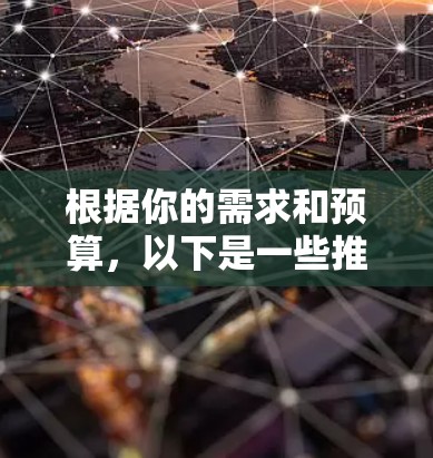 根据你的需求和预算，以下是一些推荐的视频加速工具