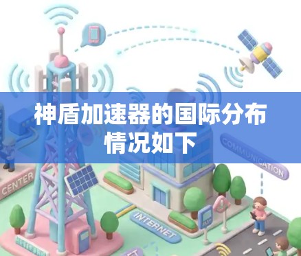 神盾加速器的国际分布情况如下