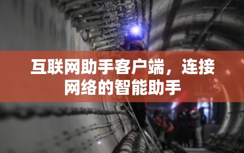 互联网助手客户端，连接网络的智能助手