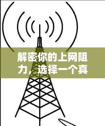 解密你的上网阻力，选择一个真正的上网加速器