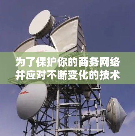为了保护你的商务网络并应对不断变化的技术威胁,选择合适的商务网络安全工具至关重要。以下是一个有条理的指南,帮助你选择和使用最适合的工具 为了保护你的商务网络并应对不断变化的技术威胁,选择合适的商务网络安全工具至关重要。以下是一个有条理的指南,帮助你选择和使用最适合的工具