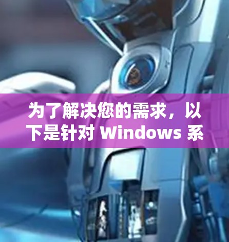 为了解决您的需求，以下是针对 Windows 系统的几种商务VPN客户端的下载和安装指南，分为多个步骤供您参考