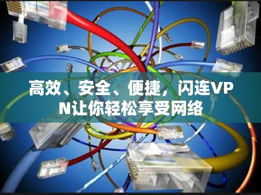 高效、安全、便捷，闪连VPN让你轻松享受网络