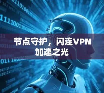 节点守护，闪连VPN加速之光